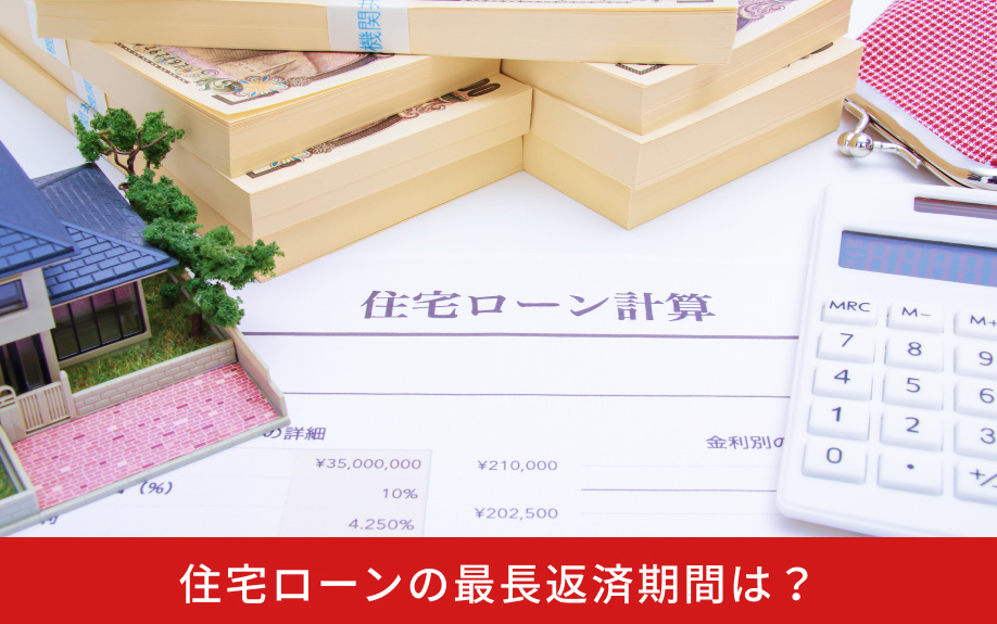 住宅ローンの最長返済期間は？