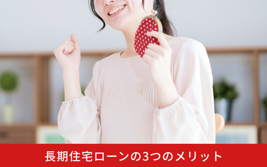 長期住宅ローンの3つのメリット