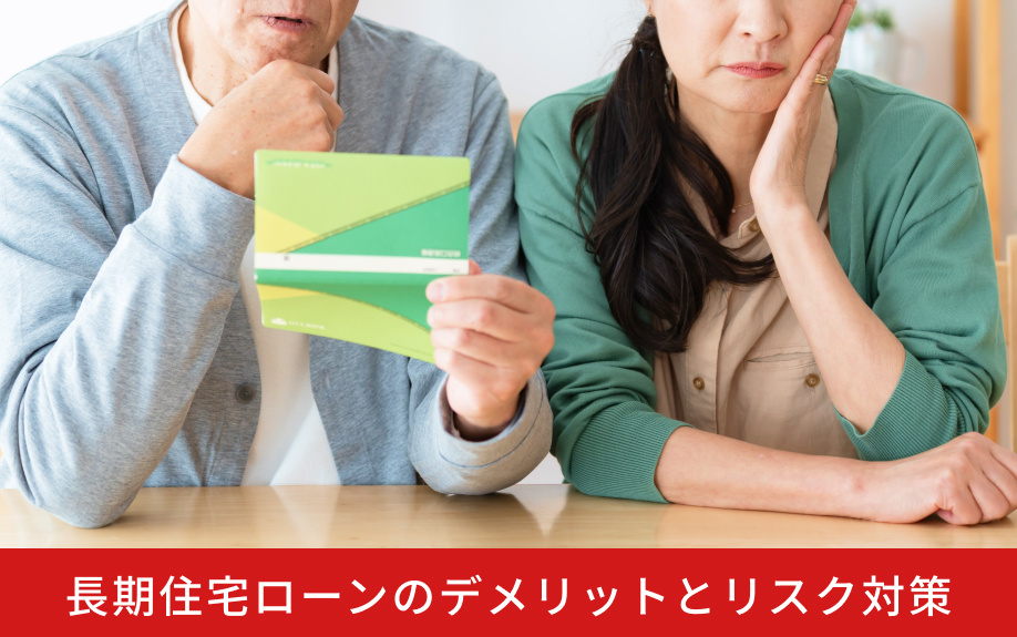 長期住宅ローンのデメリットとリスク対策