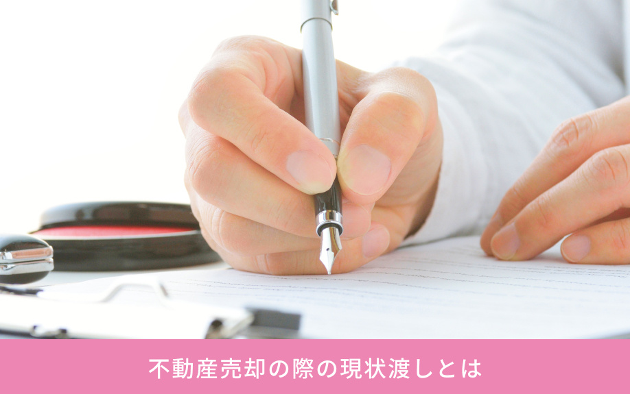 不動産売却における現状渡しについて！メリットとデメリットも解説