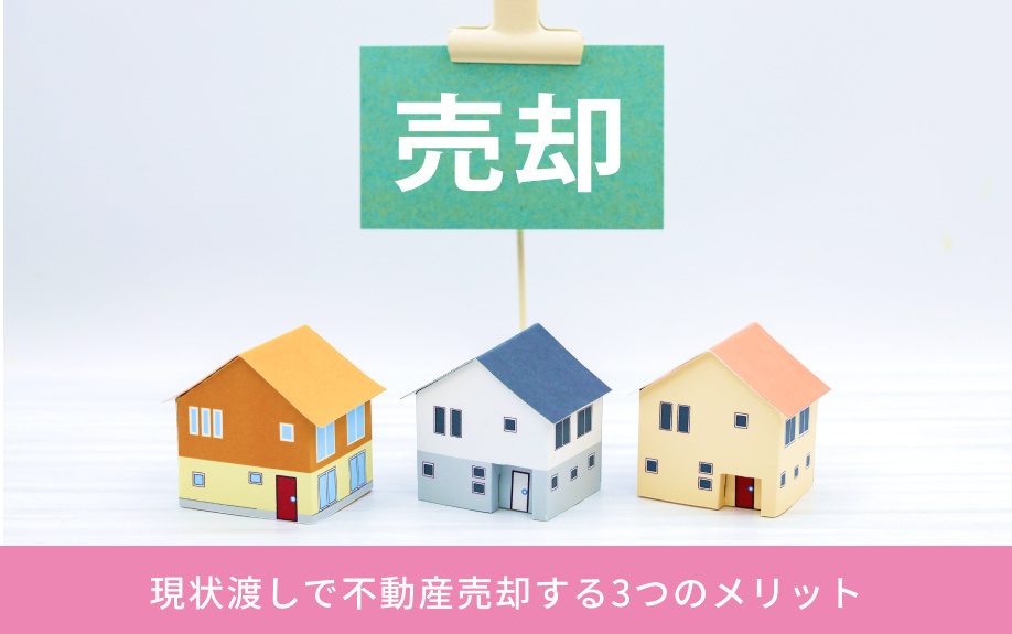 不動産売却における現状渡しについて！メリットとデメリットも解説