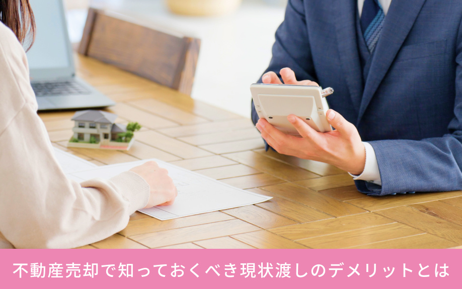 不動産売却における現状渡しについて！メリットとデメリットも解説