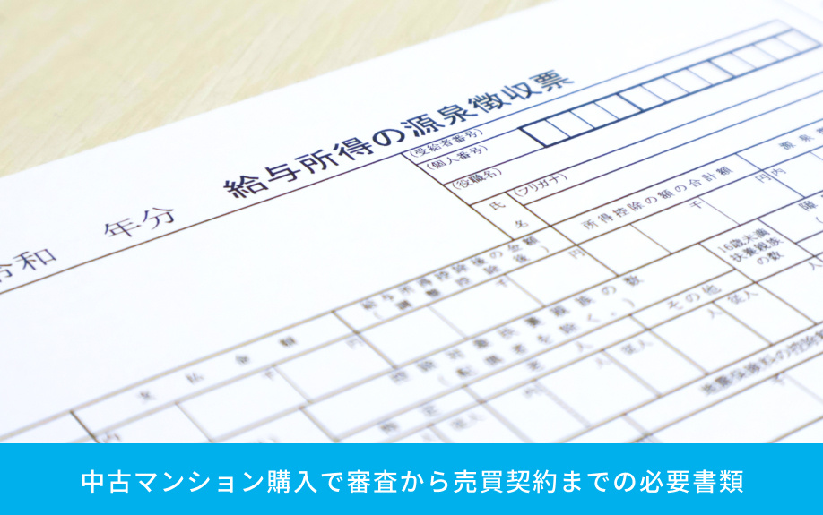 中古マンション購入で審査から売買契約までの必要書類