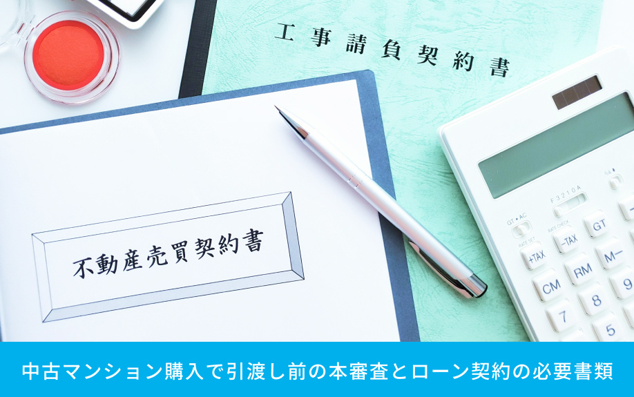 中古マンション購入で引渡し前の本審査とローン契約の必要書類