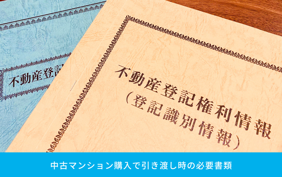 中古マンション購入で引き渡し時の必要書類