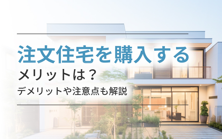 注文住宅を購入するメリットは？デメリットや注意点も解説の画像