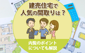 建売住宅で人気の間取りは？内覧のポイントについても解説の画像