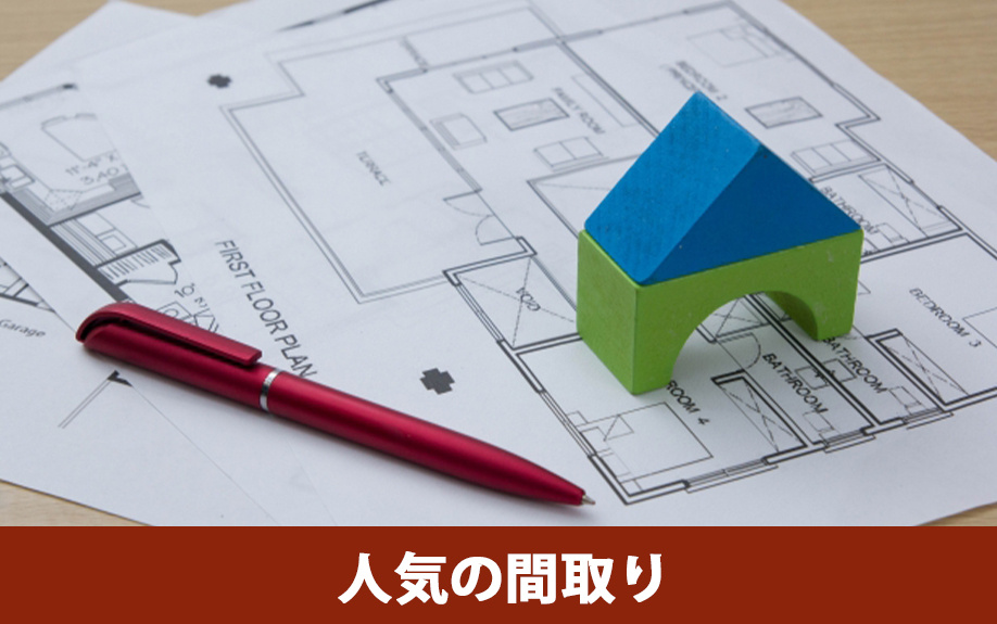  建売住宅で後悔しないための人気の間取り
