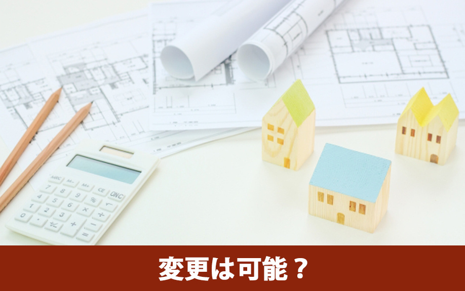  建売住宅の間取り変更は可能？