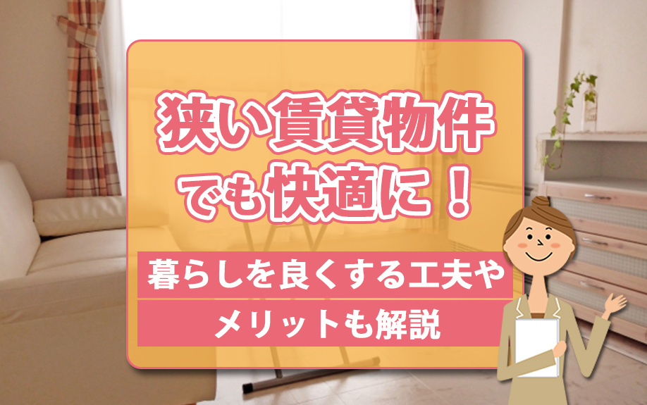 狭い賃貸物件でも快適に！暮らしを良くする工夫やメリットも解説の画像