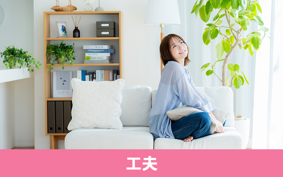 狭い賃貸物件でも快適に暮らす工夫