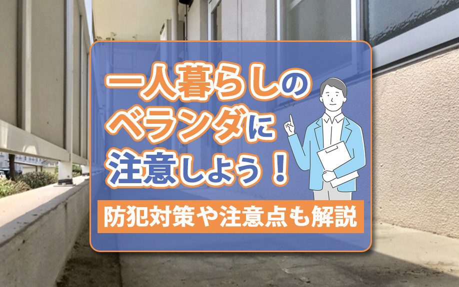 一人暮らしのベランダに注意しよう！防犯対策や注意点も解説の画像