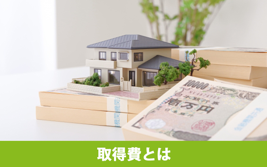 不動産売却の取得費とは