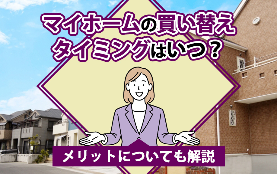 マイホームの買い替えタイミングはいつ？メリットについても解説の画像