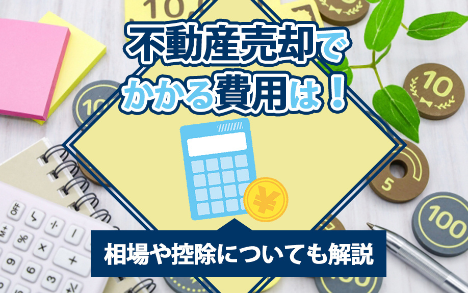 不動産売却でかかる費用は？相場や控除についても解説の画像