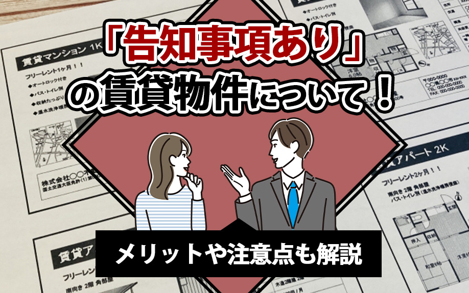 「告知事項あり」の賃貸物件について！メリットや注意点も解説の画像
