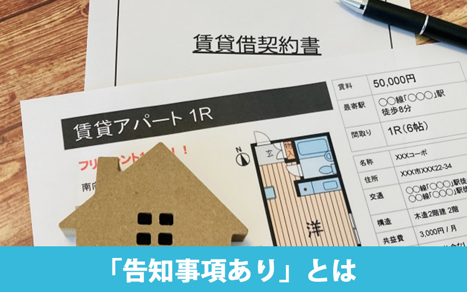 賃貸物件で目にする 「告知事項あり」とは