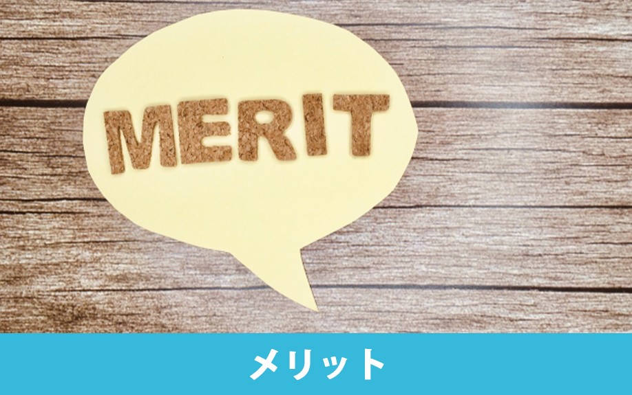 告知事項あり賃貸物件を選ぶメリット