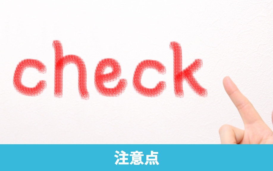 告知事項あり賃貸物件の注意点とデメリット