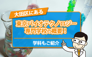 大田区にある「東京バイオテクノロジー専門学校」の概要!学科もご紹介の画像