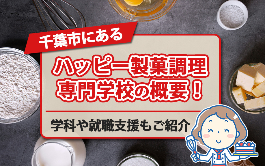 千葉市にある「ハッピー製菓調理専門学校」の概要！学科や就職支援もご紹介
