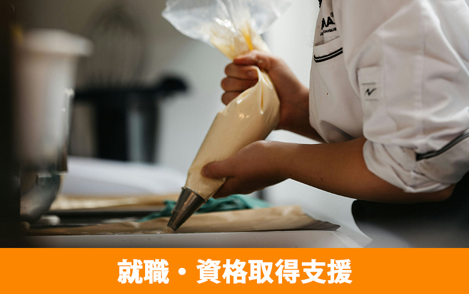 千葉市にある「ハッピー製菓調理専門学校」の就職・資格取得支援