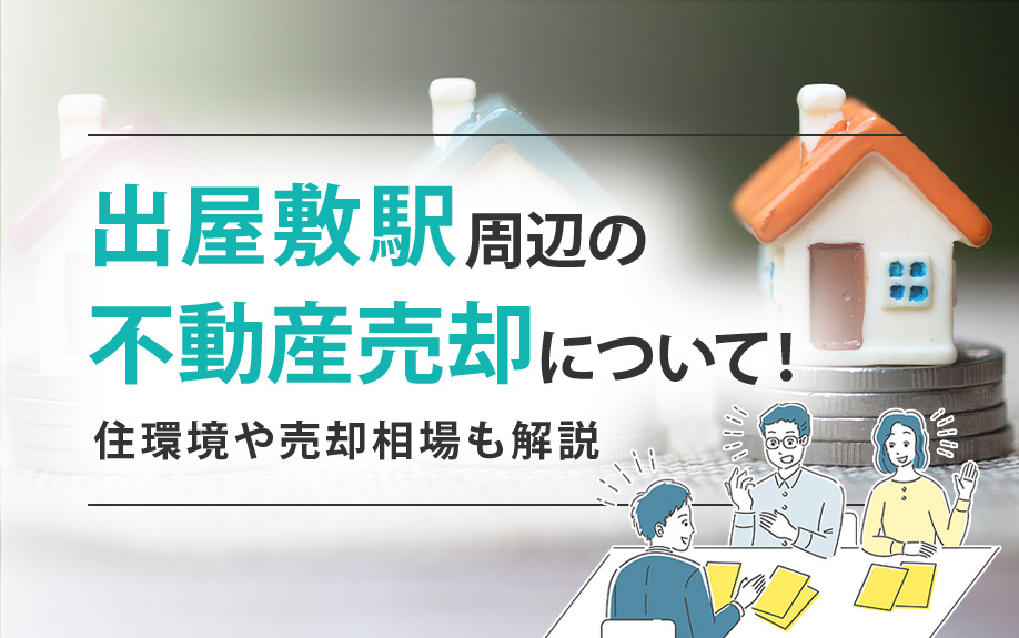 出屋敷駅周辺の不動産売却について！住環境や売却相場もご紹介の画像
