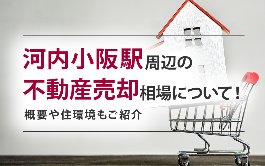 河内小阪駅周辺の不動産売却相場について！概要や住環境もご紹介の画像