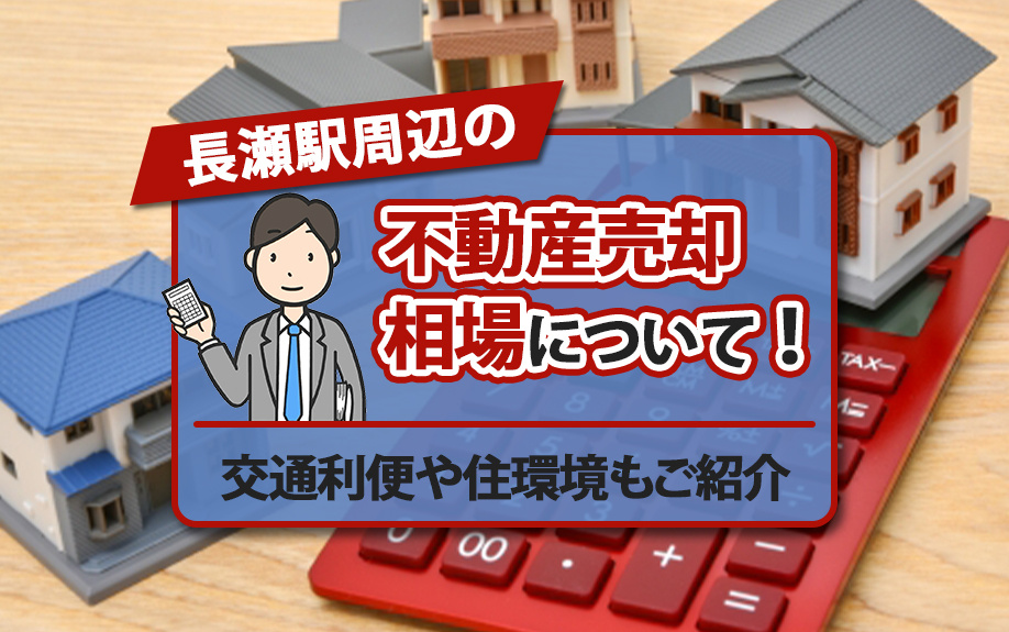 長瀬駅周辺の不動産売却相場について！交通利便や住環境もご紹介