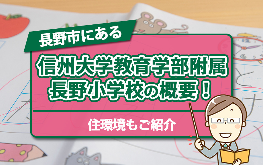 長野市にある「信州大学教育学部附属長野小学校」の概要！住環境もご紹介の画像