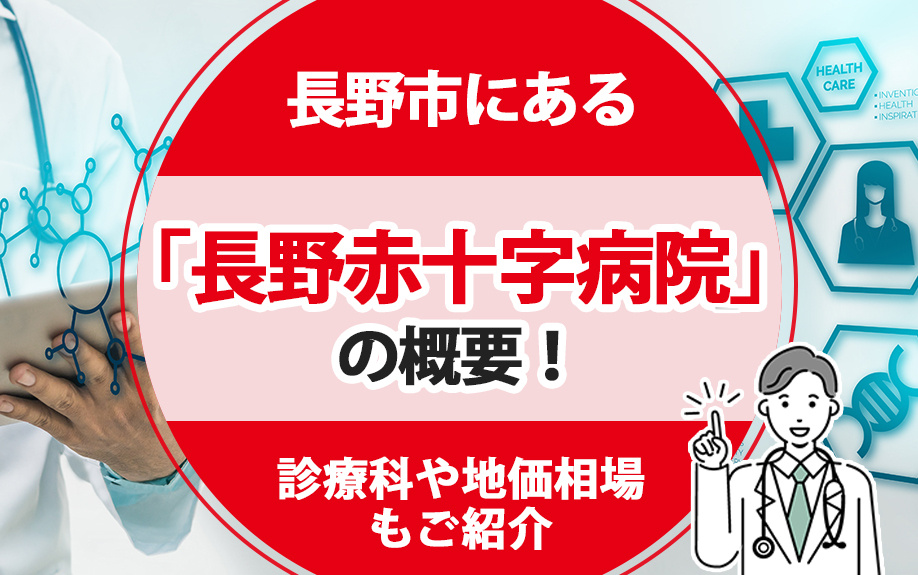 長野市にある「長野赤十字病院」の概要！診療科や地価相場もご紹介の画像