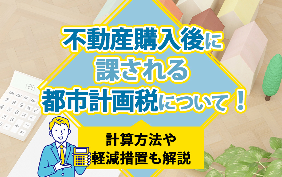 不動産購入後に課される都市計画税について！計算方法や軽減措置も解説の画像