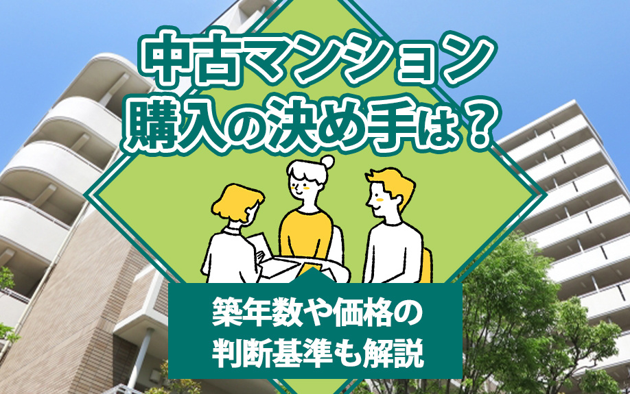 中古マンション購入の決め手は？築年数や価格の判断基準も解説の画像