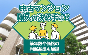 中古マンション購入の決め手は？築年数や価格の判断基準も解説の画像