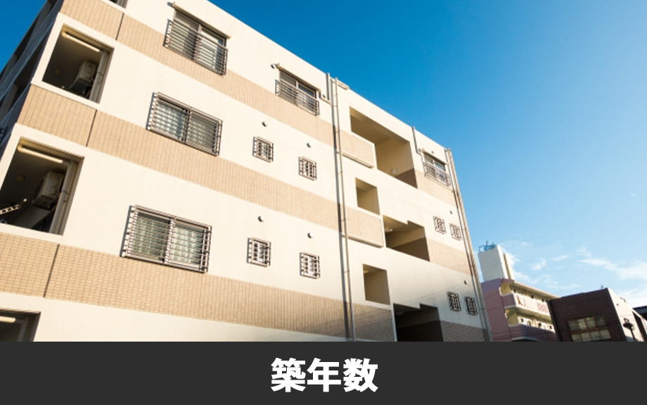 中古マンション購入の決め手！価値を決める築年数