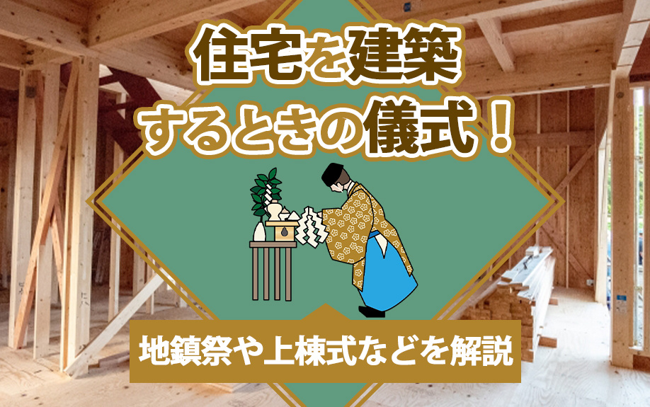 住宅を建築するときの儀式！地鎮祭や上棟式などを解説