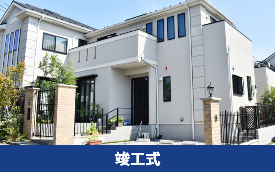 住宅を建築する時の儀式！竣工式の実施の判断基準