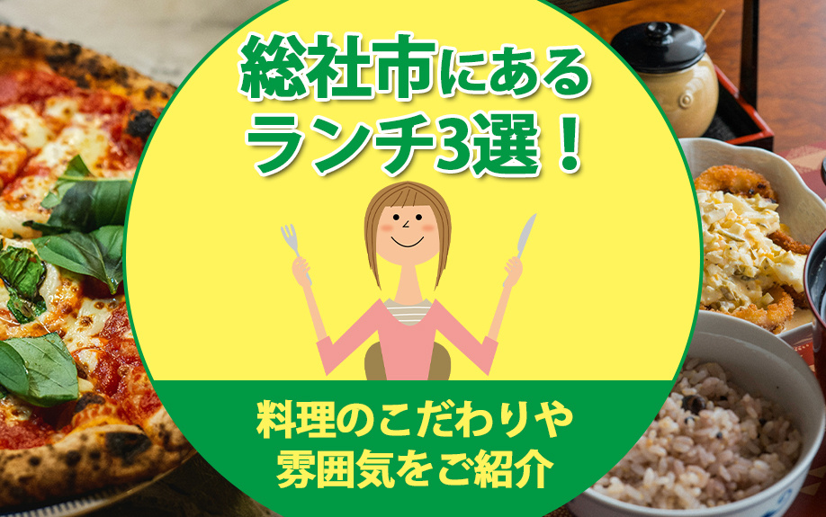 総社市にあるランチ3選！料理のこだわりや雰囲気をご紹介の画像