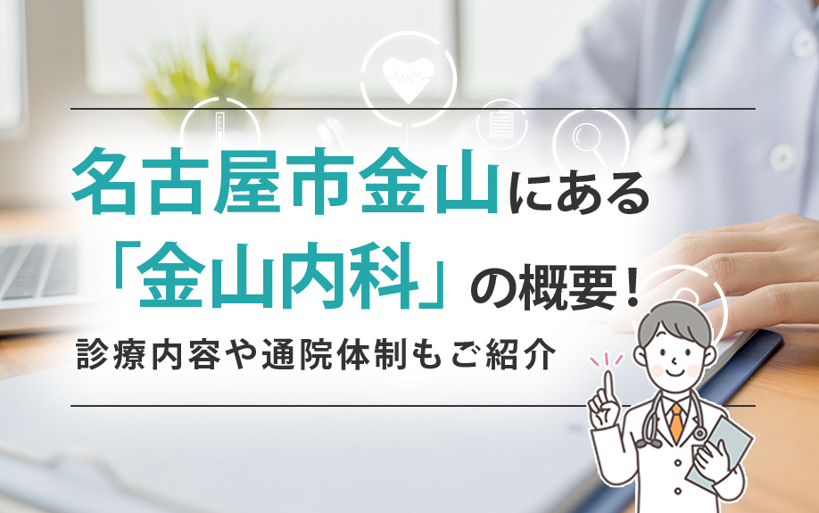 名古屋市金山にある「金山内科」の概要！診療内容や通院体制もご紹介