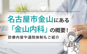 名古屋市金山にある「金山内科」の概要！診療内容や通院体制もご紹介の画像