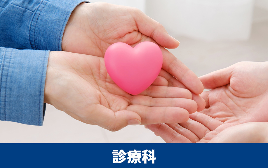 名古屋市金山にある「金山内科」の診療科