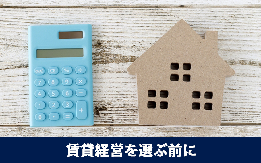 賃貸経営を選ぶ前に資金調達と収益計画を立てる