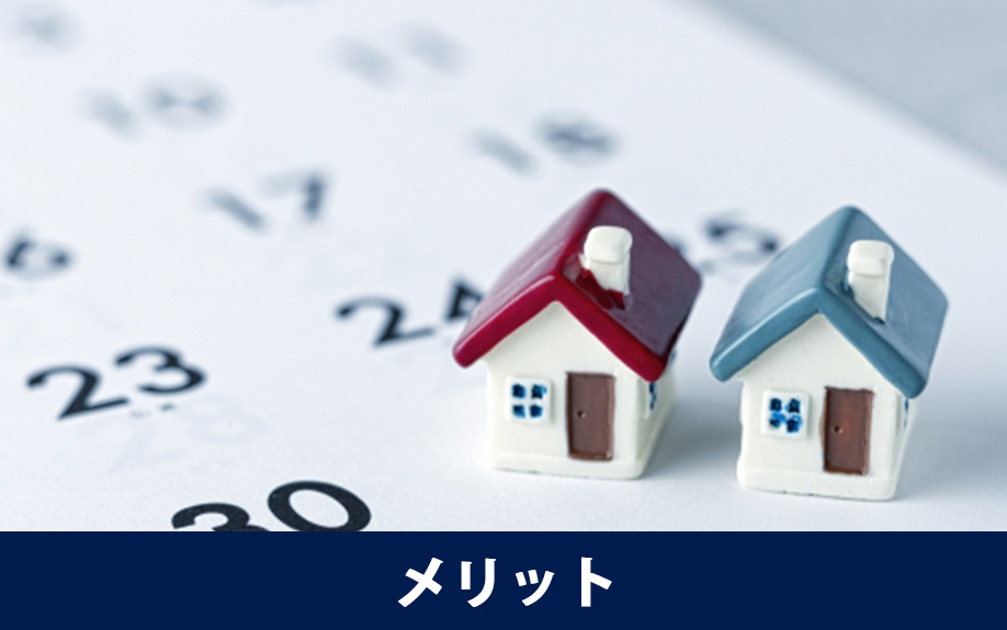 一戸建て賃貸経営のメリット