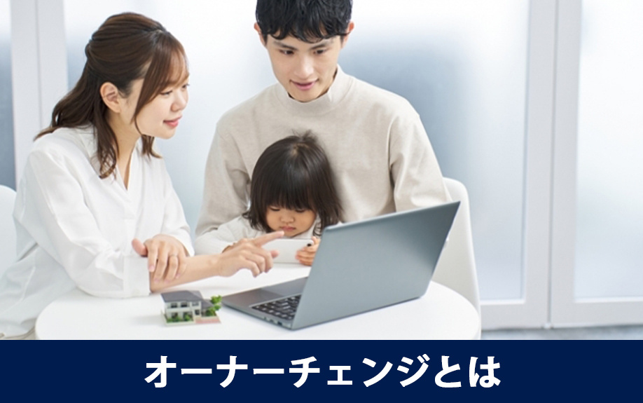 オーナーチェンジとは