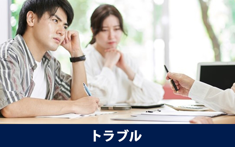 オーナーチェンジで発生しやすいトラブル