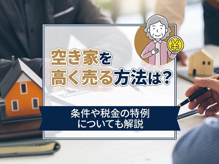 空き家を高く売る方法は？条件や税金の特例についても解説の画像
