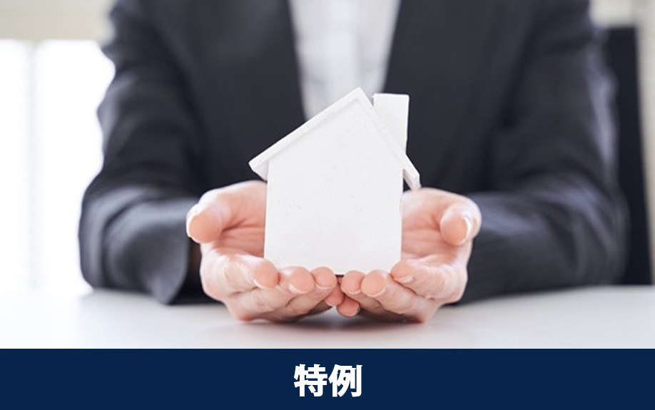 3,000万円控除などの税制特例