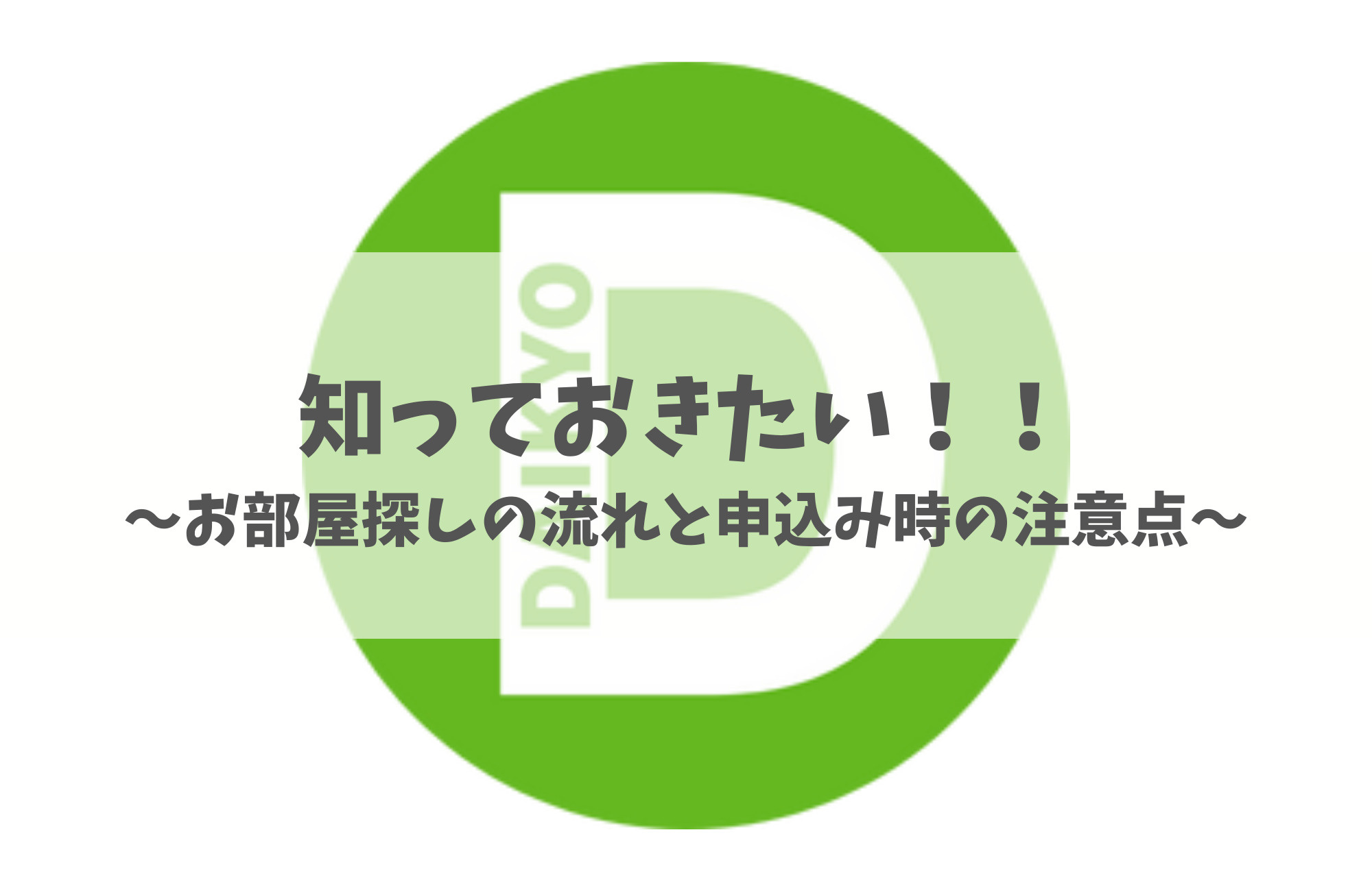 お部屋探しの流れと申込み時の注意点の画像