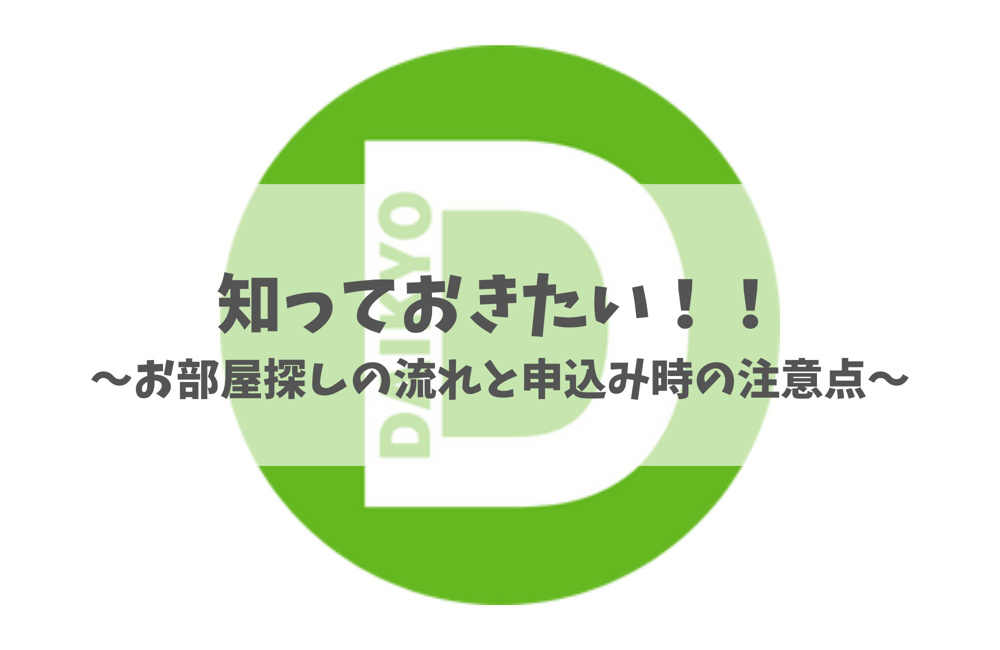 お部屋探しの流れと申込み時の注意点の画像