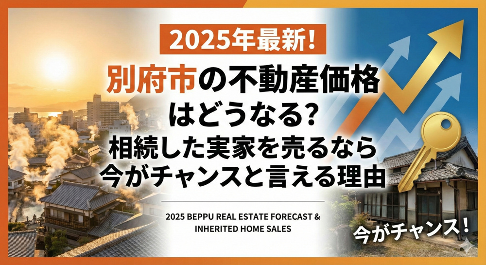 【2025年最新】別府市の不動産価格はどうなる？相続不動産売却は今がチャンス？の画像